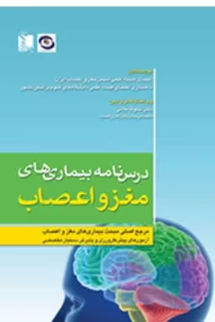 درسنامه بیماری های مغز و اعصاب (چاپ چهارم) ویراست دوم