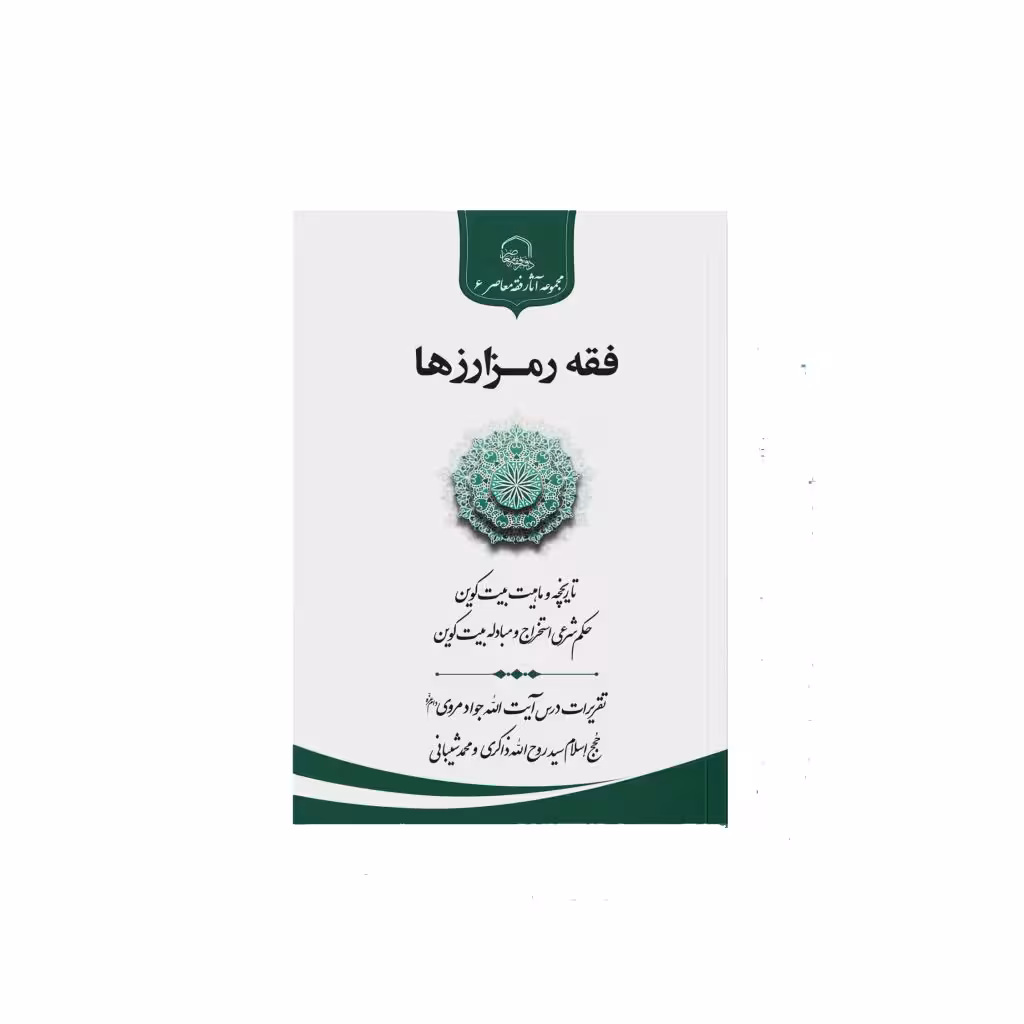فقه رمز ارزها استاد مروی