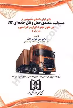 تاثیرقراردادهای خصوصی بر مسئولیت متصدی حمل و نقل جاده ای کالا