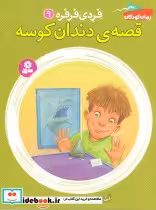 کتاب قصه ی دندان کوسه