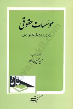 موسسات حقوقی