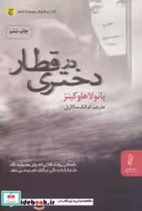 قیمت و خرید کتاب دختری در قطار نشر البرز | ایده بوک