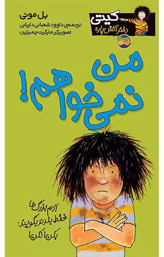 من نمی‌خواهم! (کیتی دختر آتش پاره 1)Ofoq