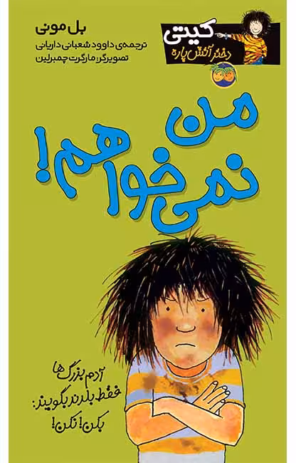 من نمی‌خواهم! (کیتی دختر آتش پاره 1)Ofoq