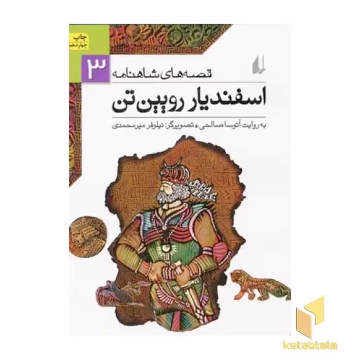 کتاب قصه های شاهنامه (جلد 3) اسفندیار رویین تن (اثر آتوسا صالحی، نشر افق)