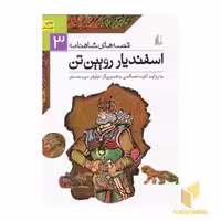 کتاب قصه های شاهنامه (جلد 3) اسفندیار رویین تن (اثر آتوسا صالحی، نشر افق)