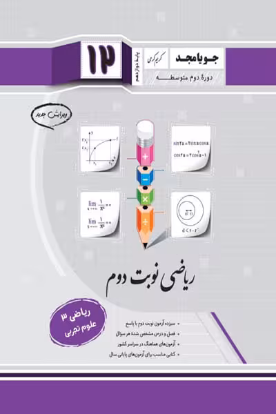 ریاضی نوبت دوم ریاضی دوازدهم تجربی جویامجد