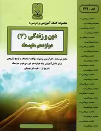 جزوه دین و زندگی دوازدهم بنی هاشم