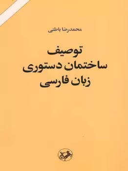 توصیف ساختمان دستوری زبان فارسی