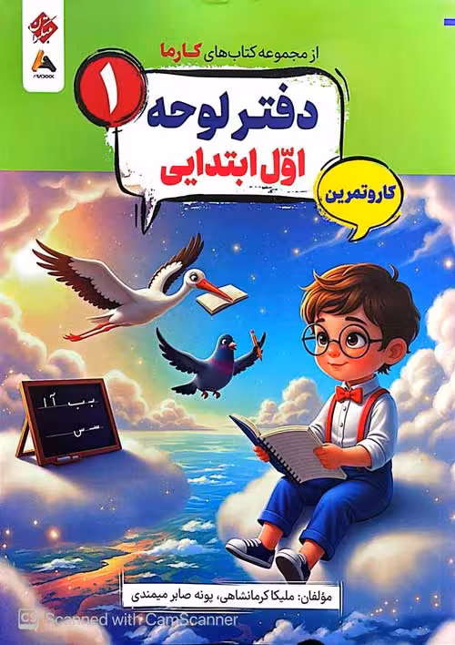 دفتر لوحه اول ابتدایی کارما مبتکران