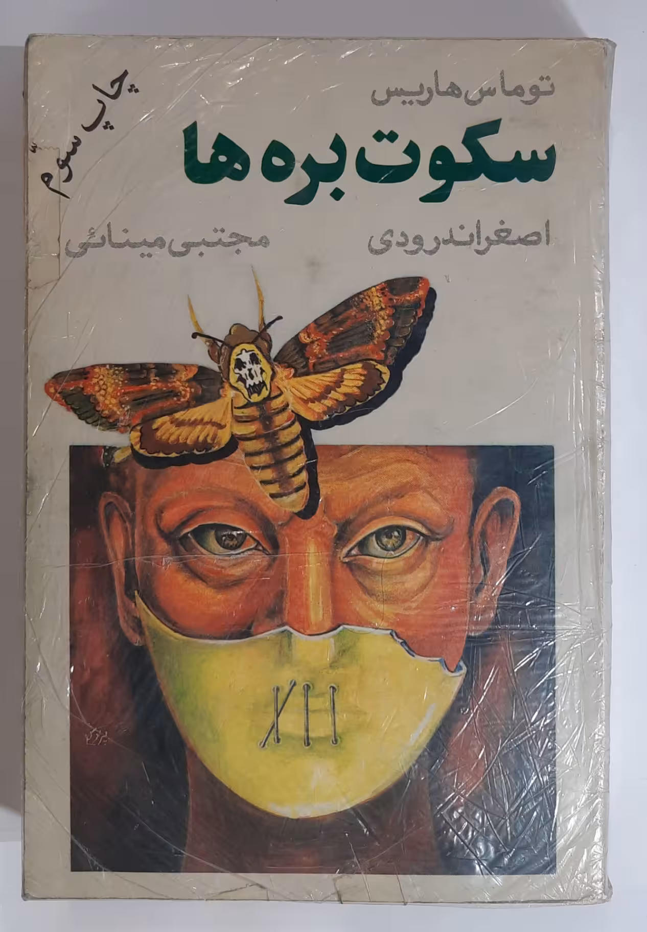 سکوت بره ها