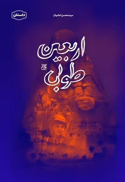 اربعین طوبی