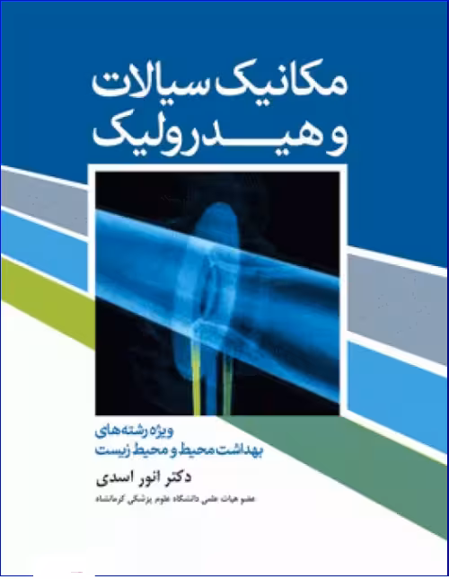 کتاب مکانیک سیالات و هیدرولیک