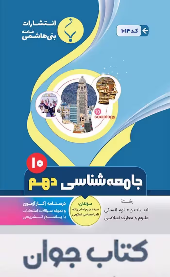 جامعه شناسی دهم انتشارات بنی هاشمی