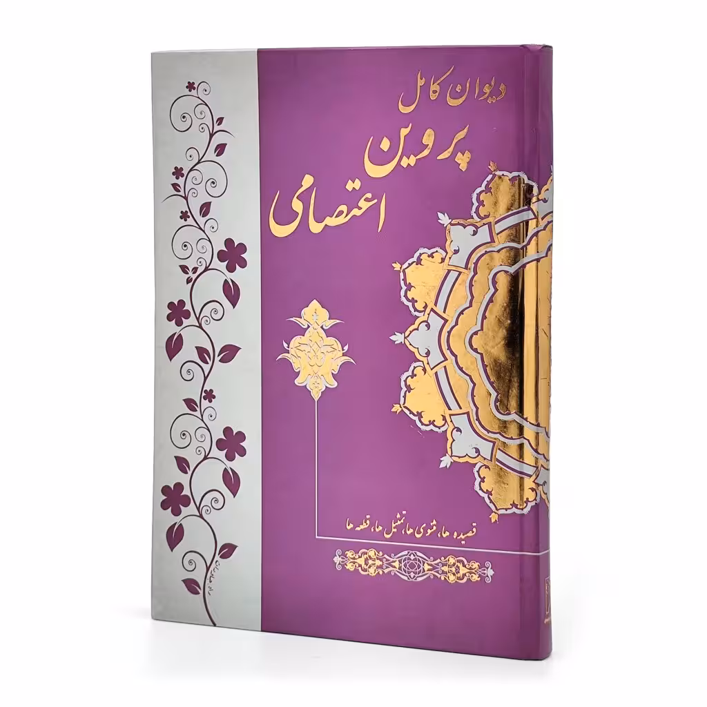 دیوان کامل پروین اعتصامی (قصیده ها، مثنوی ها، تمثیل ها، قطعه ها)