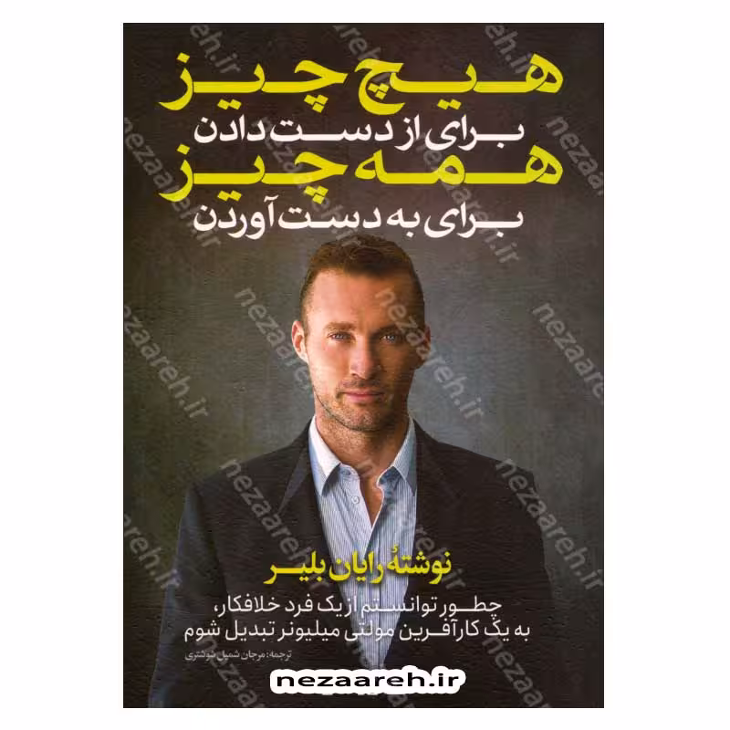 هیچ چیز برای از دست دادن ، همه چیز برای به دست آوردن (چطور توانستم از یک فرد خلافکار، به یک کارآفرین مولتی میلیونر تبدیل شوم)