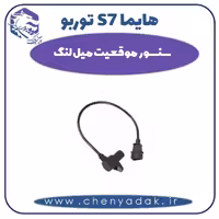 سنسور موقعیت میل لنگ هایما s7 توربو
