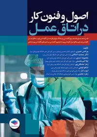 اصول و فنون کار در اتاق عمل نصیری جامعه نگر
