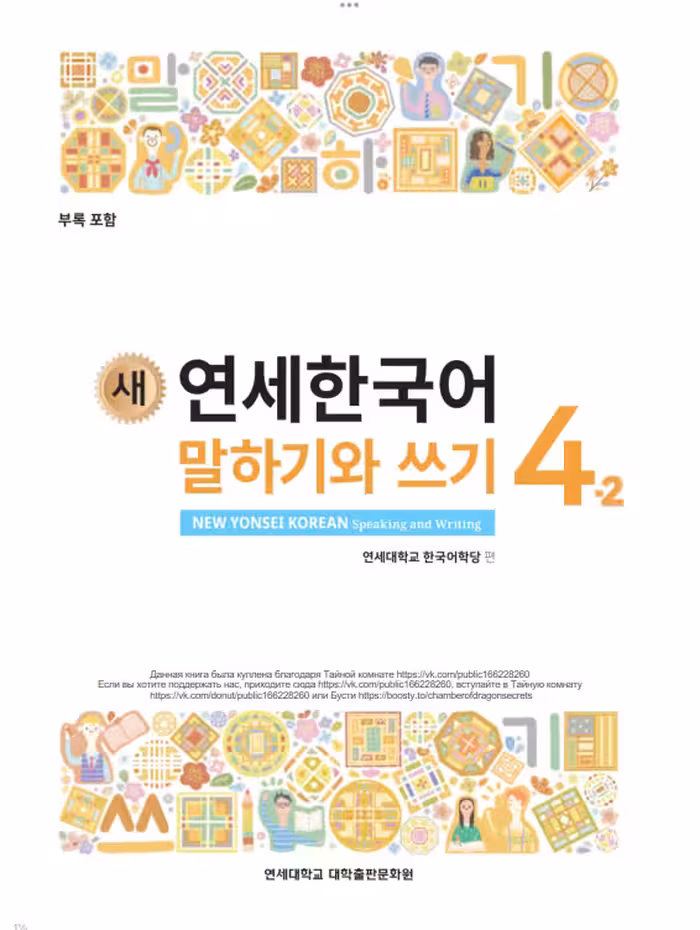 کتاب کره ای مکالمه و نوشتن کره ای نیو یانسه چهار دو 새 연세한국어 말하기와 쓰기 New Yonsei Korean Speaking and Writing 4-2