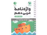 کتاب لقمه واژه نامه عربی دهم مهروماه