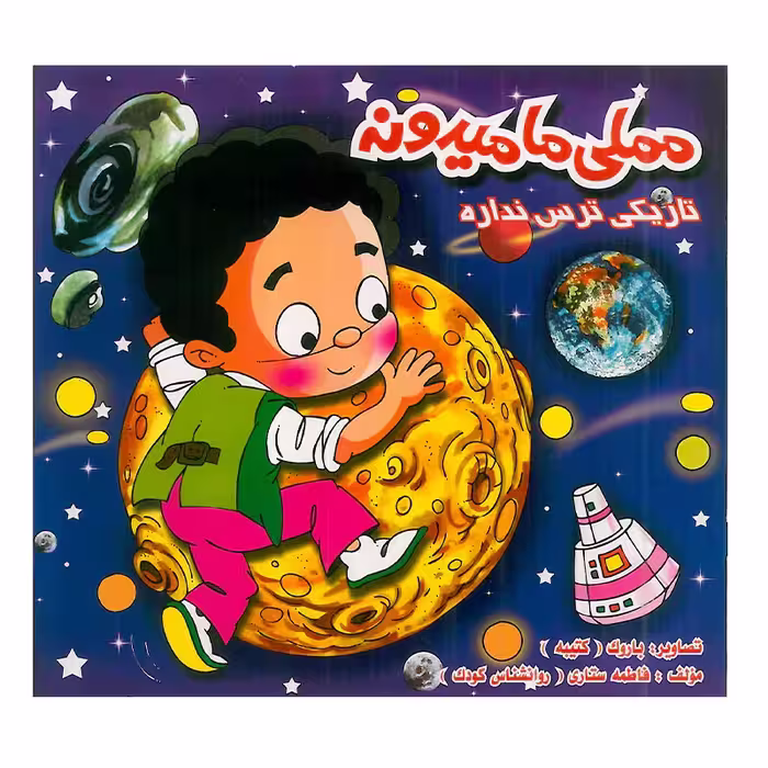 کتاب کودک مملی ما میدونه تاریکی ترس نداره