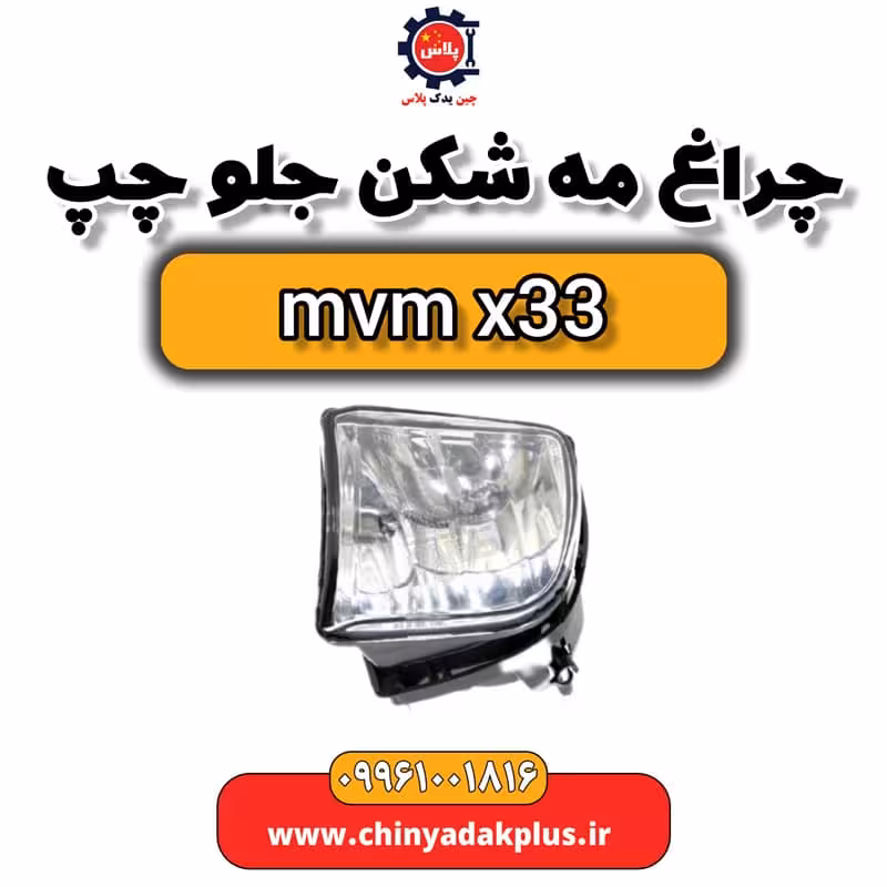 چراغ مه شکن جلو چپ ام وی ام x33