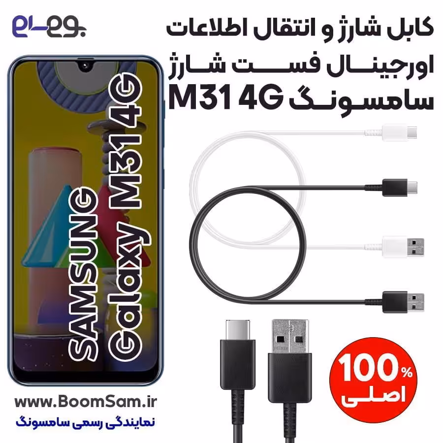 کابل شارژ فست شارژ و انتقال اطلاعات اصلی سامسونگ Samsung M31 ساخت ویتنام