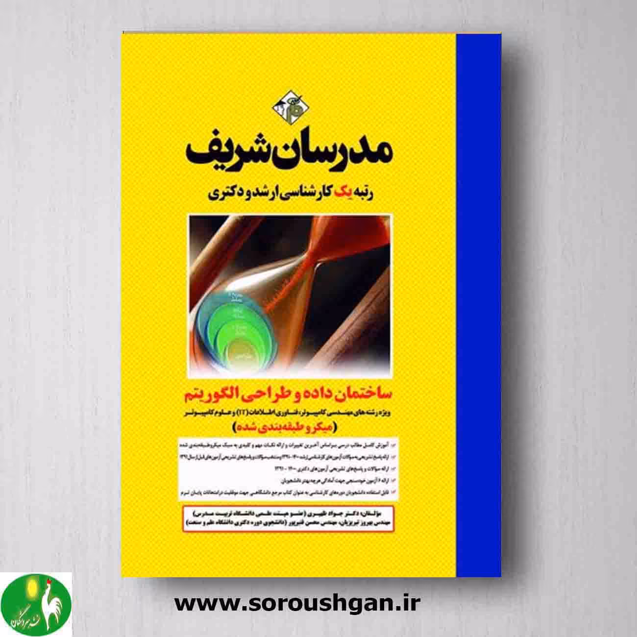 ساختمان داده و طراحی الگوریتم مدرسان شریف