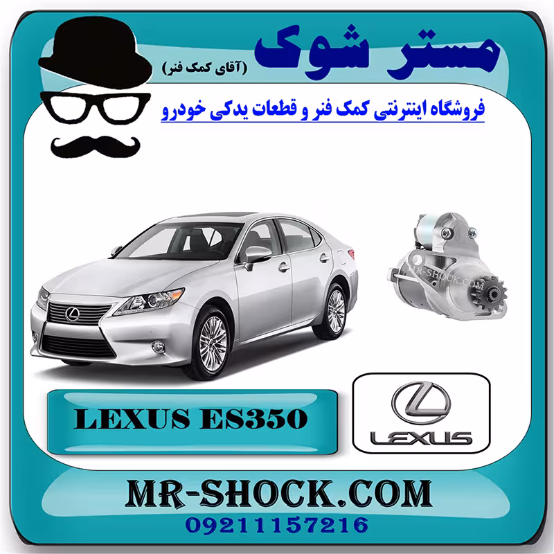 استارت لکسوس ES350 مدل 2008-2011 برند اصلی تویوتا جنیون با تضمین اصالت