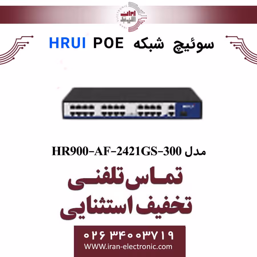 سوئیچ شبکه 24 پورت POE اچ ار یو ای مدل HRUI HR900-AF-2421GS-300