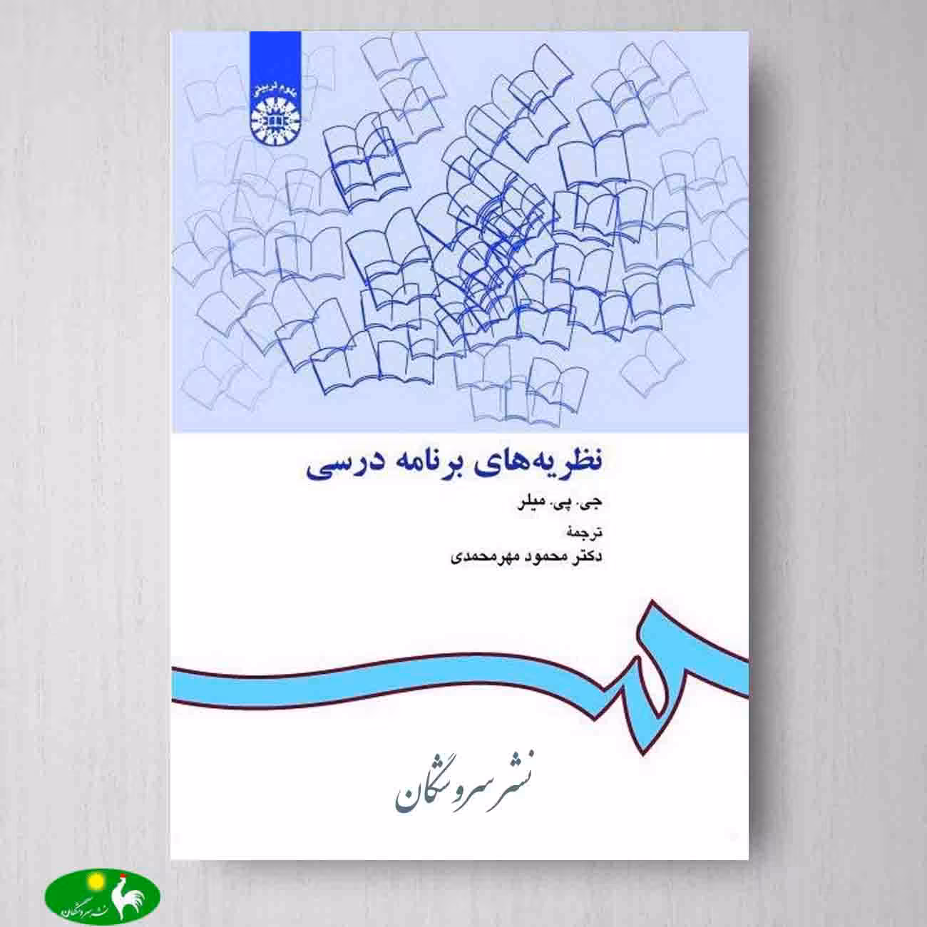 نظریه های برنامه درسی اثر جان میلر ترجمه محمود مهرمحمدی از انتشارات سمت