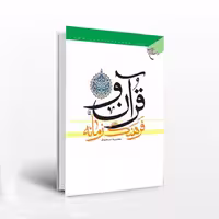 قرآن و فرهنگ زمانه