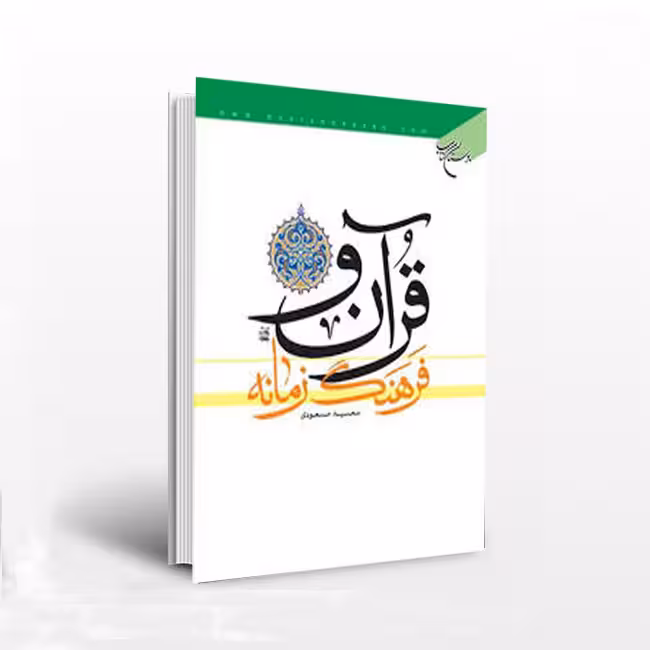 قرآن و فرهنگ زمانه