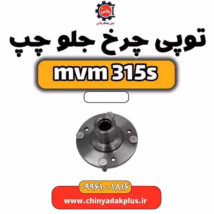 توپی چرخ جلو چپ ام وی ام 315 اس