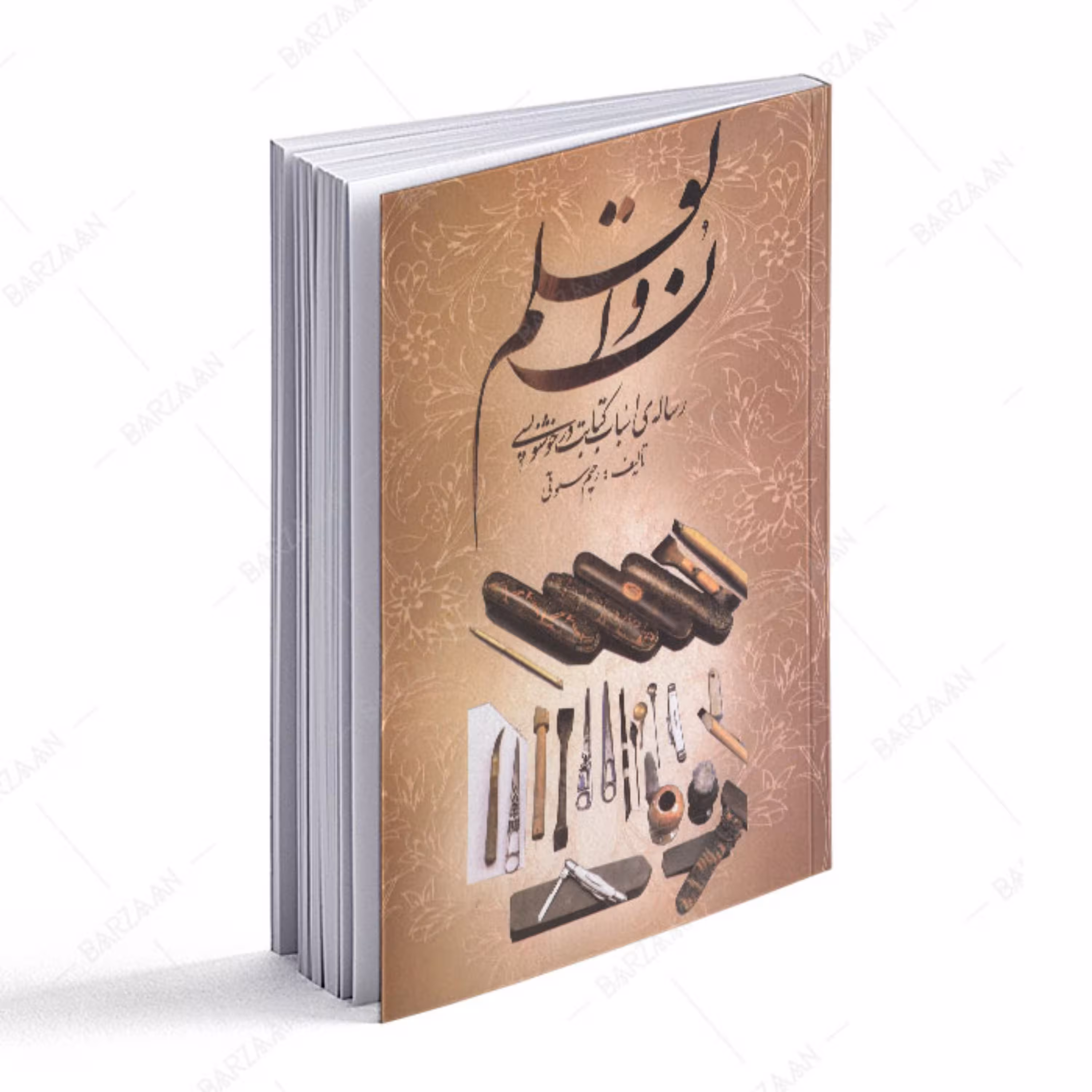 کتاب ن و القلم- رساله اسباب کتابت در خوشنویسی