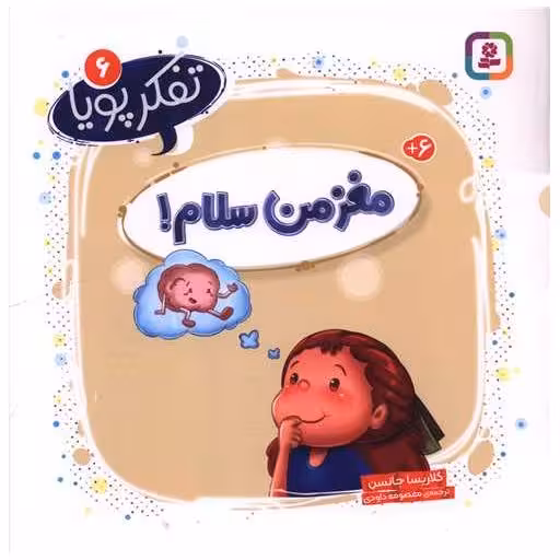 کتاب تفکر پویا (6)(مغز من سلام)(خشتی) اثر کلاریسا جانسن