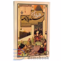 کتاب روایتی ساده و روان از سندباد نامه بازنویسی سید علی شاهری انتشارات به سخن