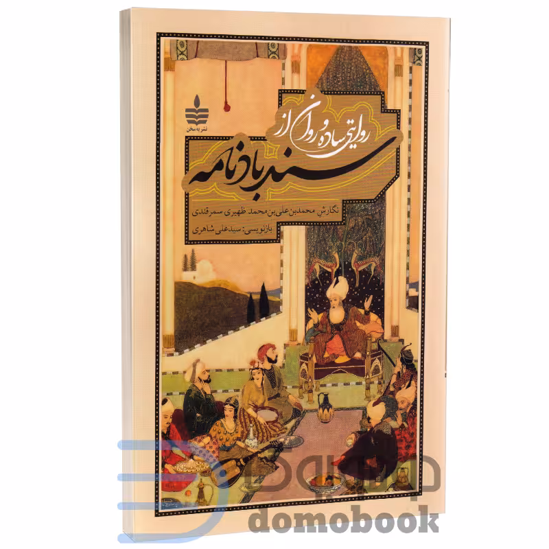 کتاب روایتی ساده و روان از سندباد نامه بازنویسی سید علی شاهری انتشارات به سخن