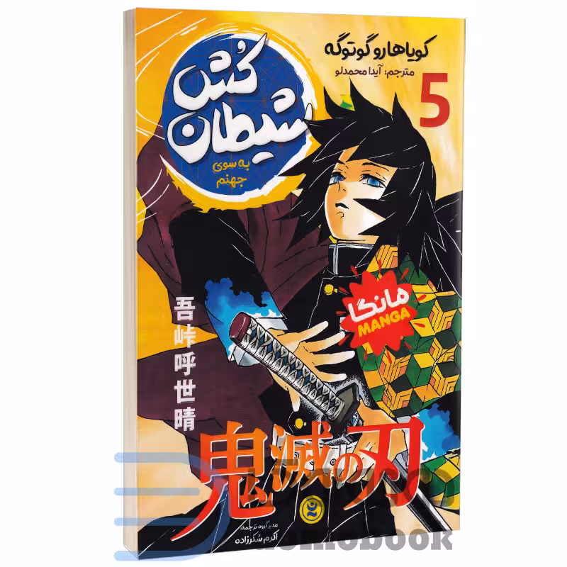 مانگا شیطان کش (به سوی جهنم) اثر کویاهارو گوتوگه انتشارات نگاه آشنا جلد پنجم