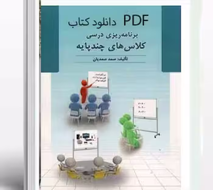 PDFنسخه کامل  کتاب برنامه ریزی درسی کلاس های چندپایه صمد صمدیان