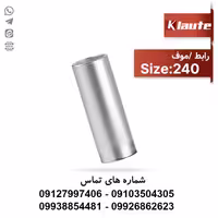 دوراهی (موف) مسی سایز 240 کلوته