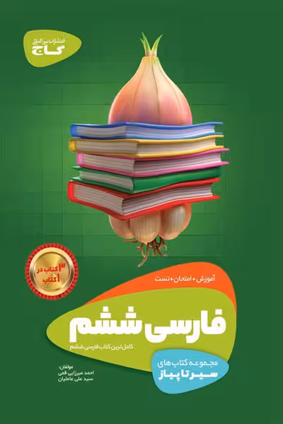 فارسی ششم دبستان سیر تا پیاز گاج