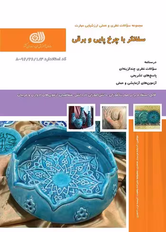 کتاب سفالگری با چرخ پایی و برقی درسنامه و تست
