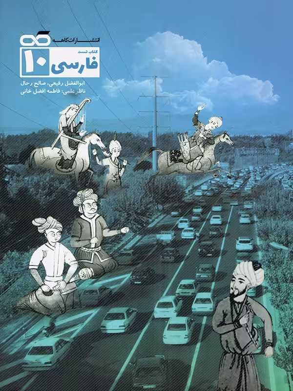 کاهه تست فارسی دهم (مشترک تمامی رشته ها)