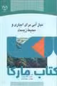 نیاز آبی برای آبیاری و محیط زیست نشر جهاد دانشگاهی
