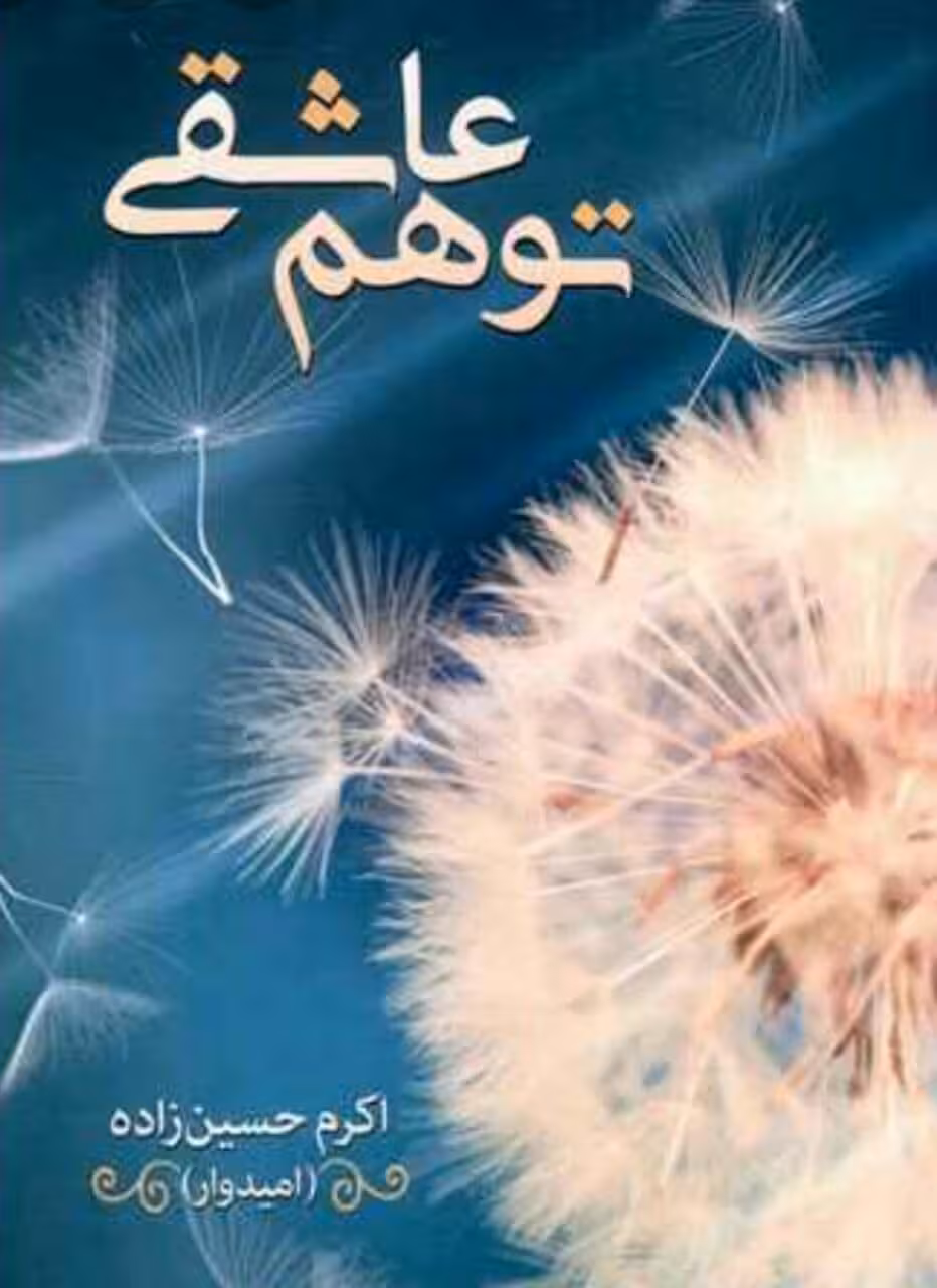 رمان توهم عاشقی pdf