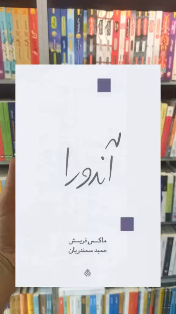 آندورا ماکس فریش قطره