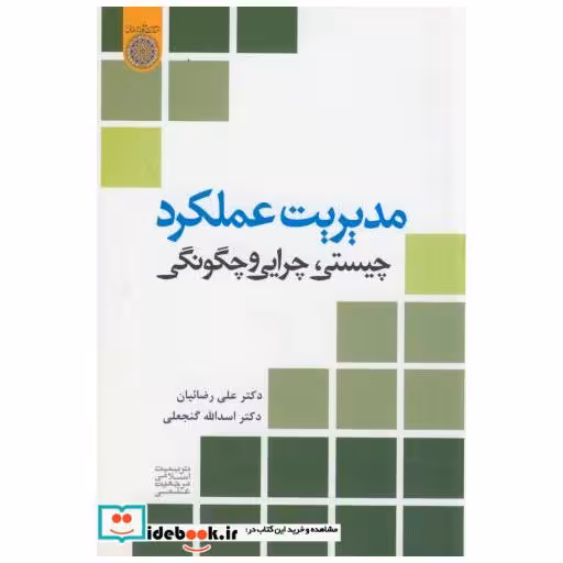 کتاب مدیریت عملکرد:چیستی اثر علی رضائیان