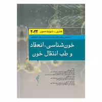 کتاب خون شناسی، انعقاد و طب انتقال خون هنری دیویدسون 2022