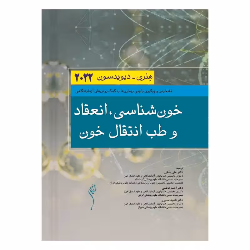 کتاب خون شناسی، انعقاد و طب انتقال خون هنری دیویدسون 2022